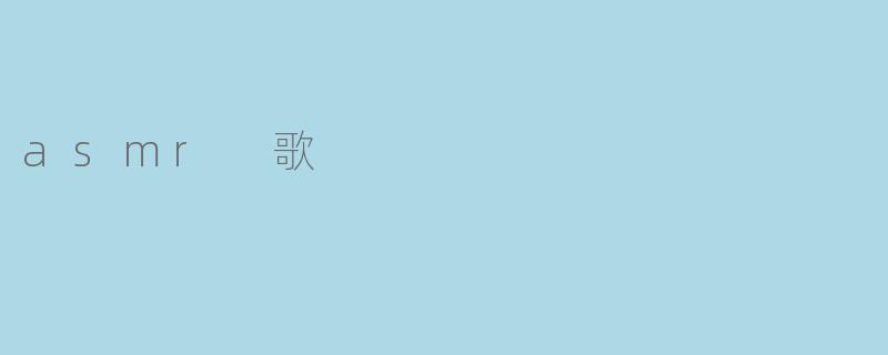 什么是ASMR歌曲?它和普通歌曲有什么区别?